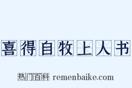 喜得自牧上人书是什么意思的图片